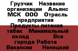Грузчик › Название организации ­ Альянс-МСК, ООО › Отрасль предприятия ­ Продукты питания, табак › Минимальный оклад ­ 23 000 - Все города Работа » Вакансии   . Ненецкий АО,Великовисочное с.